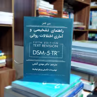 کتاب متن کامل راهنمای تشخیصی و آماری اختلالات روانی دکتر گنجی نشر ساوالان