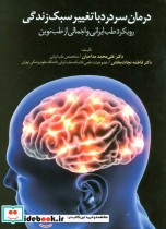 قیمت و خرید کتاب درمان سردرد با تغییر سبک زندگی | ایده بوک