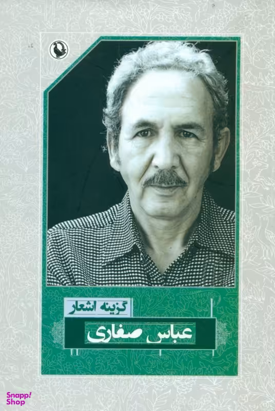 عباس صفاری (گزینه اشعار 44)