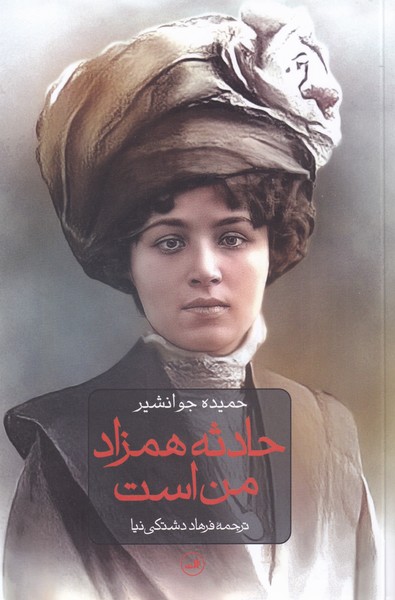 کتاب حادثه همزاد من است