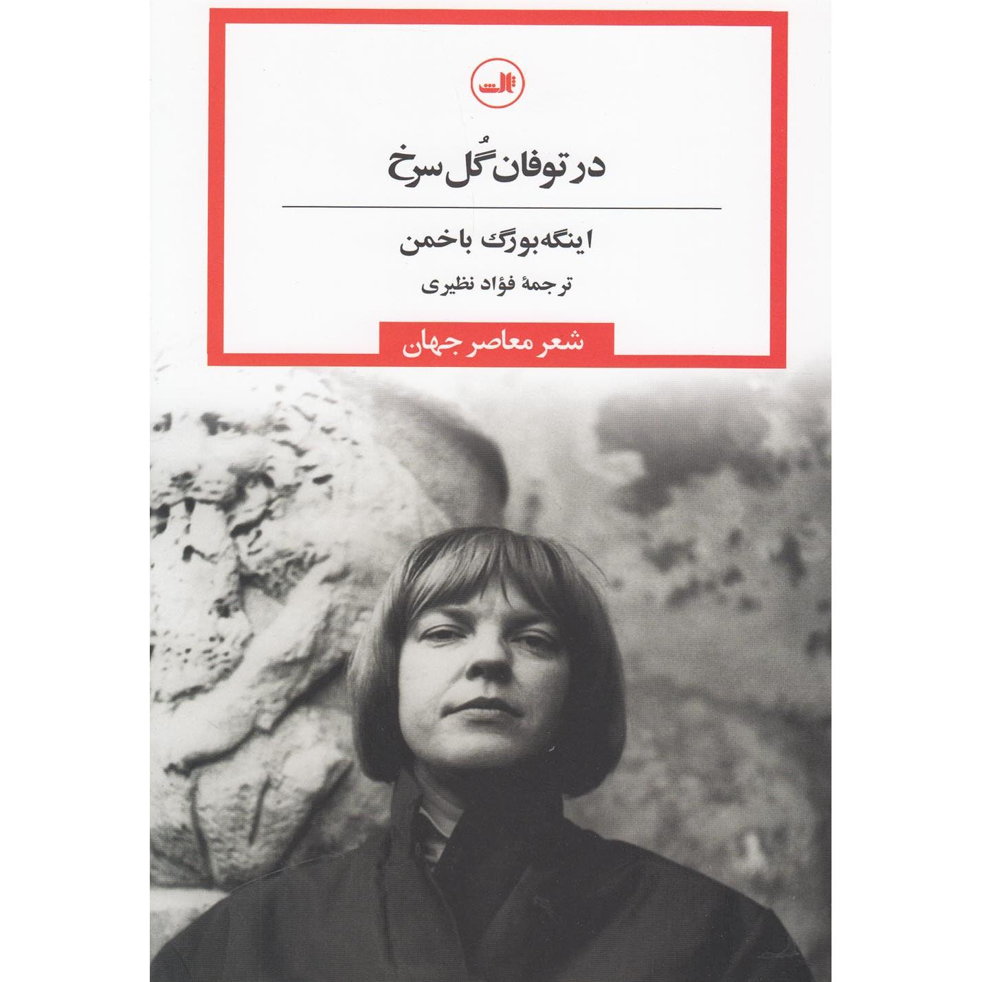 در توفان گل سرخ