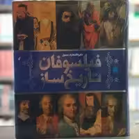 کتاب دایر المعارف مصور فیلسوفان تاریخ ساز انتشارات سایان