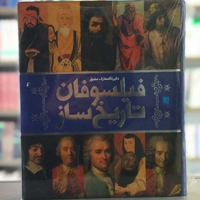 کتاب دایر المعارف مصور فیلسوفان تاریخ ساز انتشارات سایان