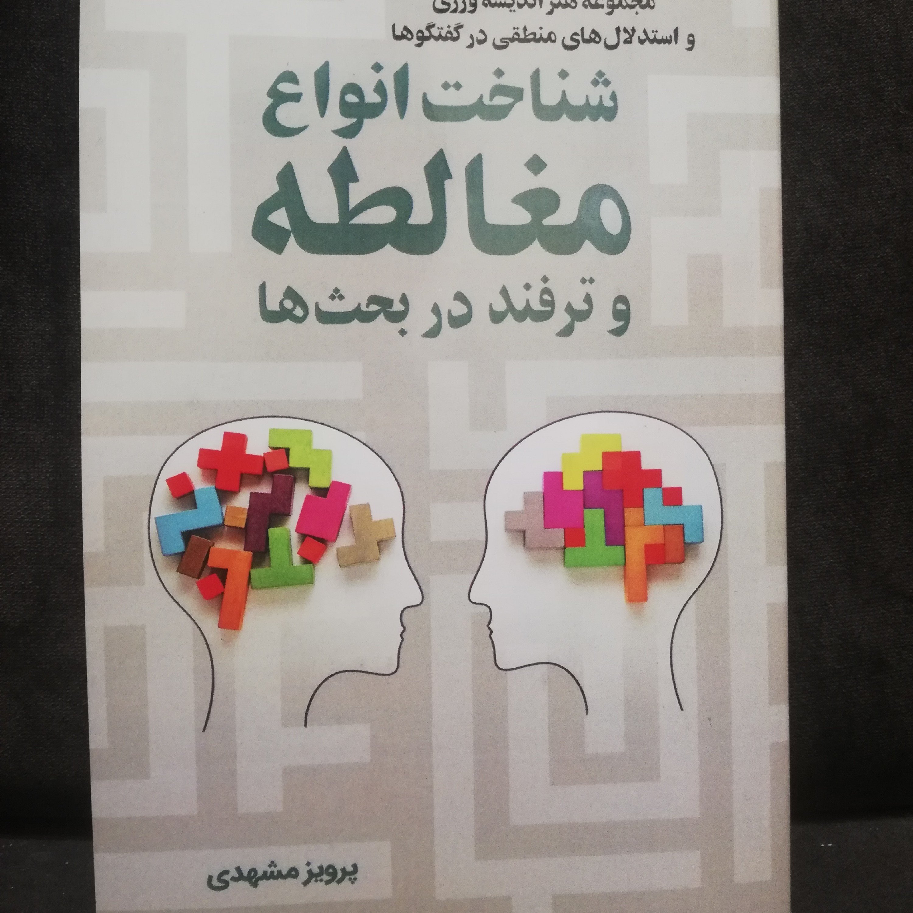 شناخت انواع مغالطه و ترفند در بحث ها، مجموعه هنر اندیشه ورزی و استدلال منطقی در گفتگوها