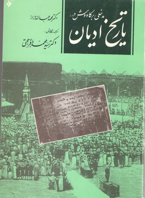 خرید کتاب مدخلی بر کاوش در: تاریخ ادیان &#8212; کتابسرای طه