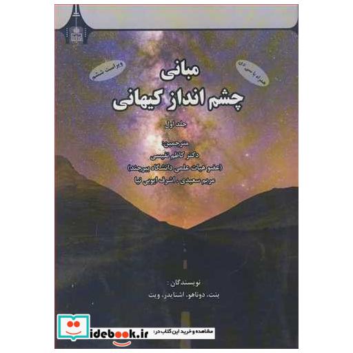 کتاب مبانی چشم انداز کیهانی جلد1 اثر بنت-دوناهو-اشنایدر-ویت