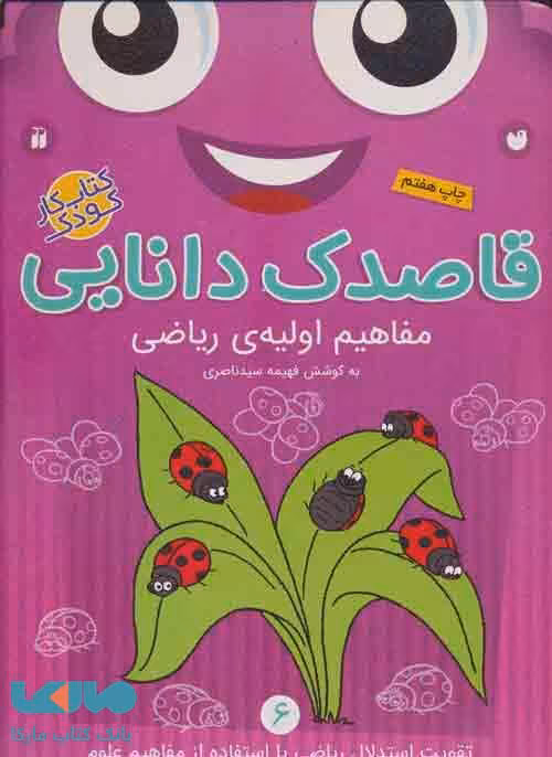 قاصدک دانایی 6 (مفاهیم اولیه ی ریاضی) نشر ذکر