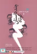 قیمت و خرید کتاب چند داستان کوتاه همراه با تحلیل 2 | ایده بوک