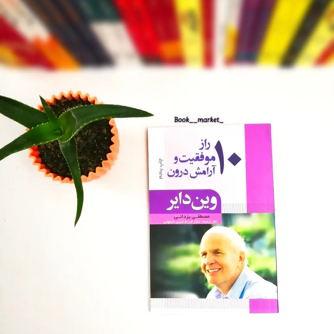 کتاب 10 راز موفقیت و آرامش درون 