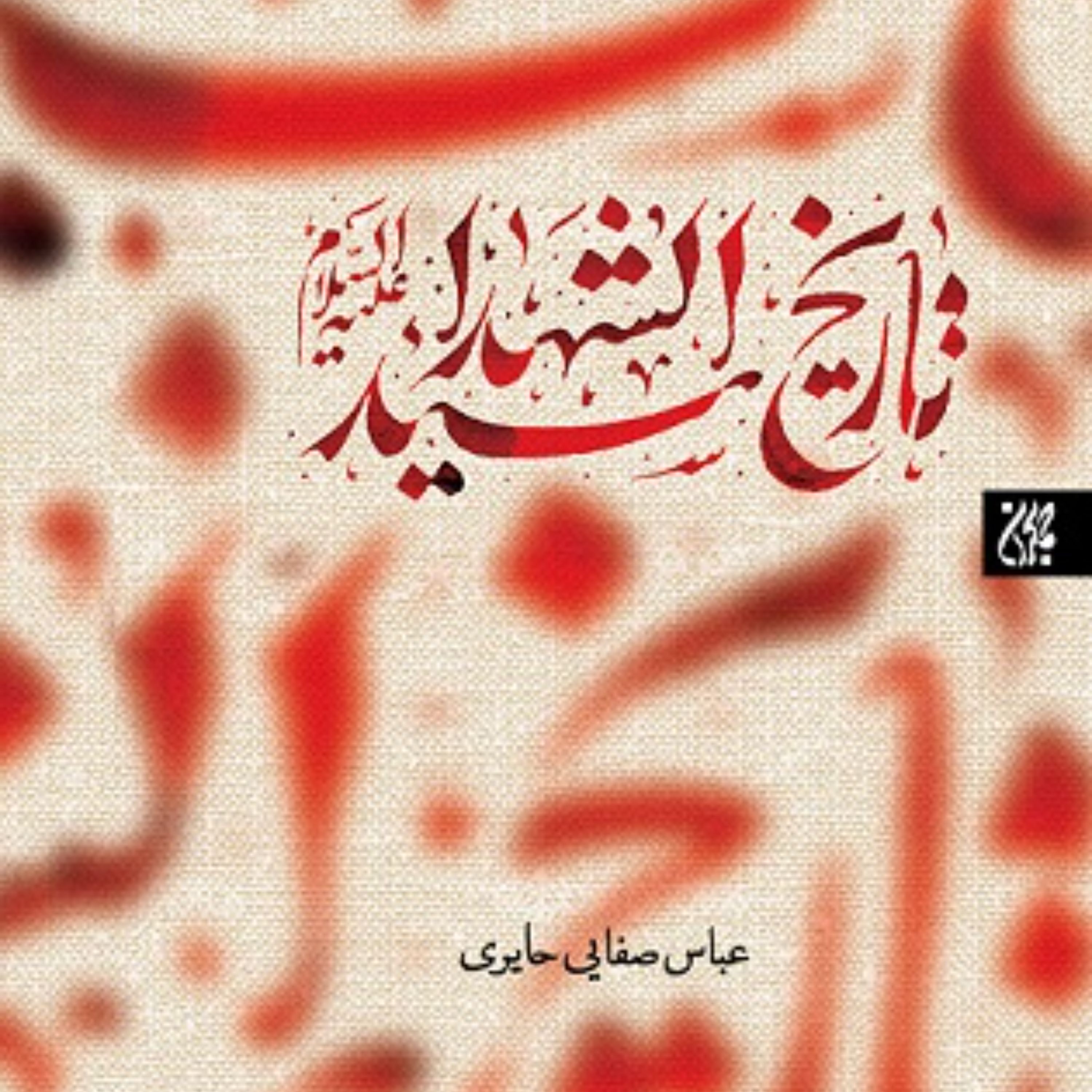 تاریخ سیدالشهدا سر پنهان شدن فضائل اهل بیت ولادت و نسب امام حسین