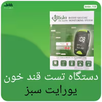 دستگاه تست قند خون یورایت سبز   ساخت تایوان با  کیفیت عالی و گارانتی مادام العمر 