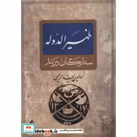 ظهیرالدوله (ستارگان دربند)