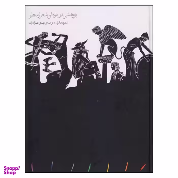 کتاب پژوهشی درباره فن شعر ارسطو اثر استیون هالیول انتشارات مینوی خرد