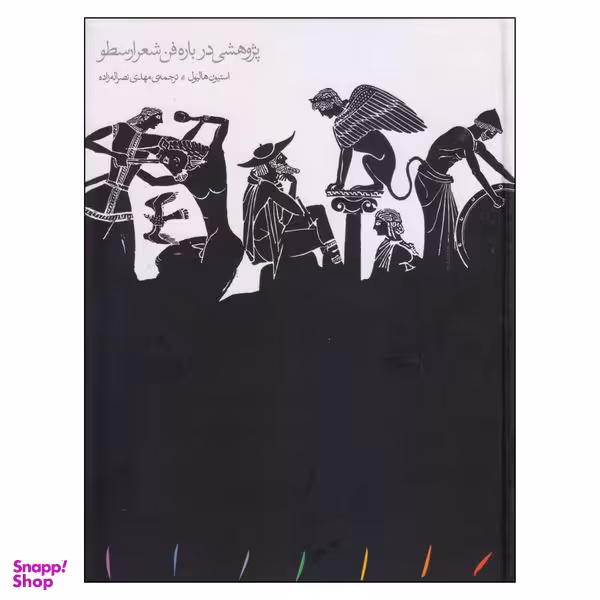 کتاب پژوهشی درباره فن شعر ارسطو اثر استیون هالیول انتشارات مینوی خرد