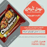 نودل سیاه کره ای چاچارونی غیرتند - Samyang Chacharoni