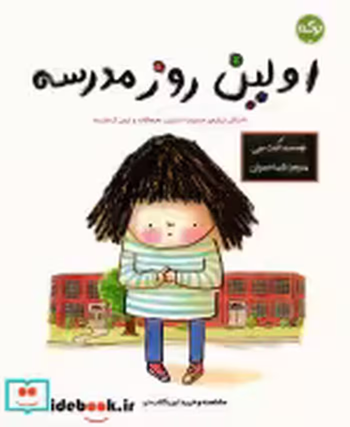 قیمت و خرید کتاب اولین روز مدرسه نشر برکه آبی | ایده بوک