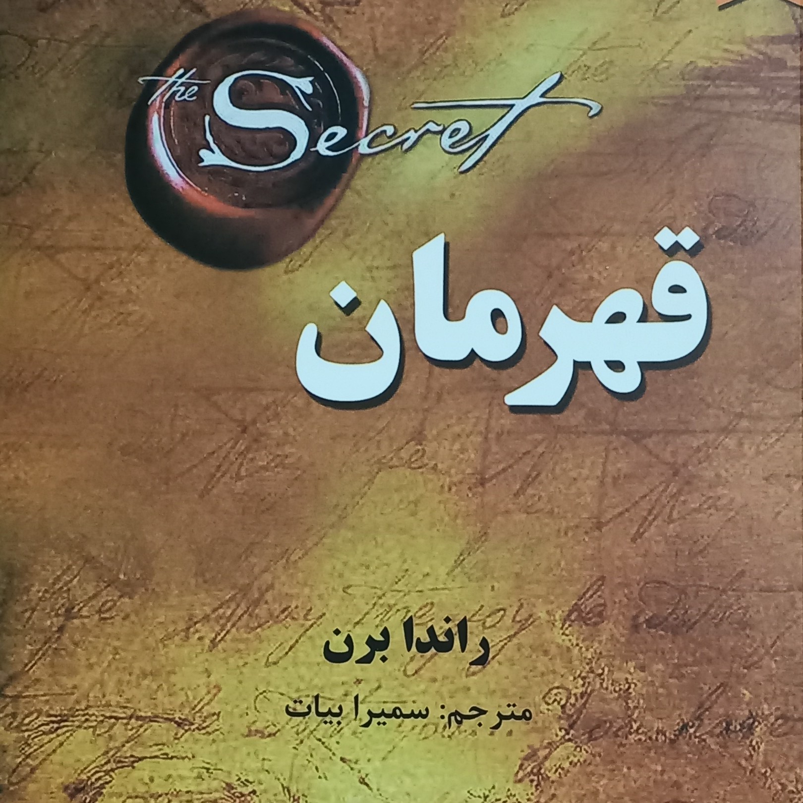 کتاب قهرمان  ---- اثر راندا برن   ----ترجمه سمیرا بیات 