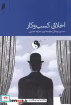 قیمت و خرید کتاب اخلاق کسب و کار اثر حسین بوداقی خواجه نوبر و ... | ایده بوک