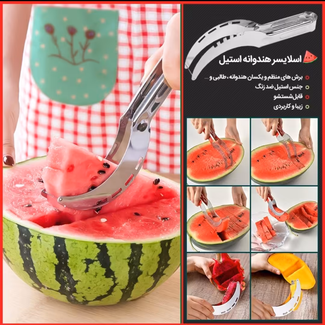 اسلایسر هندوانه استیل
جنس استیل ضد زنگ
اسلایس های یکدست و زیبا
مناسب هندوانه خربزه طالبی 