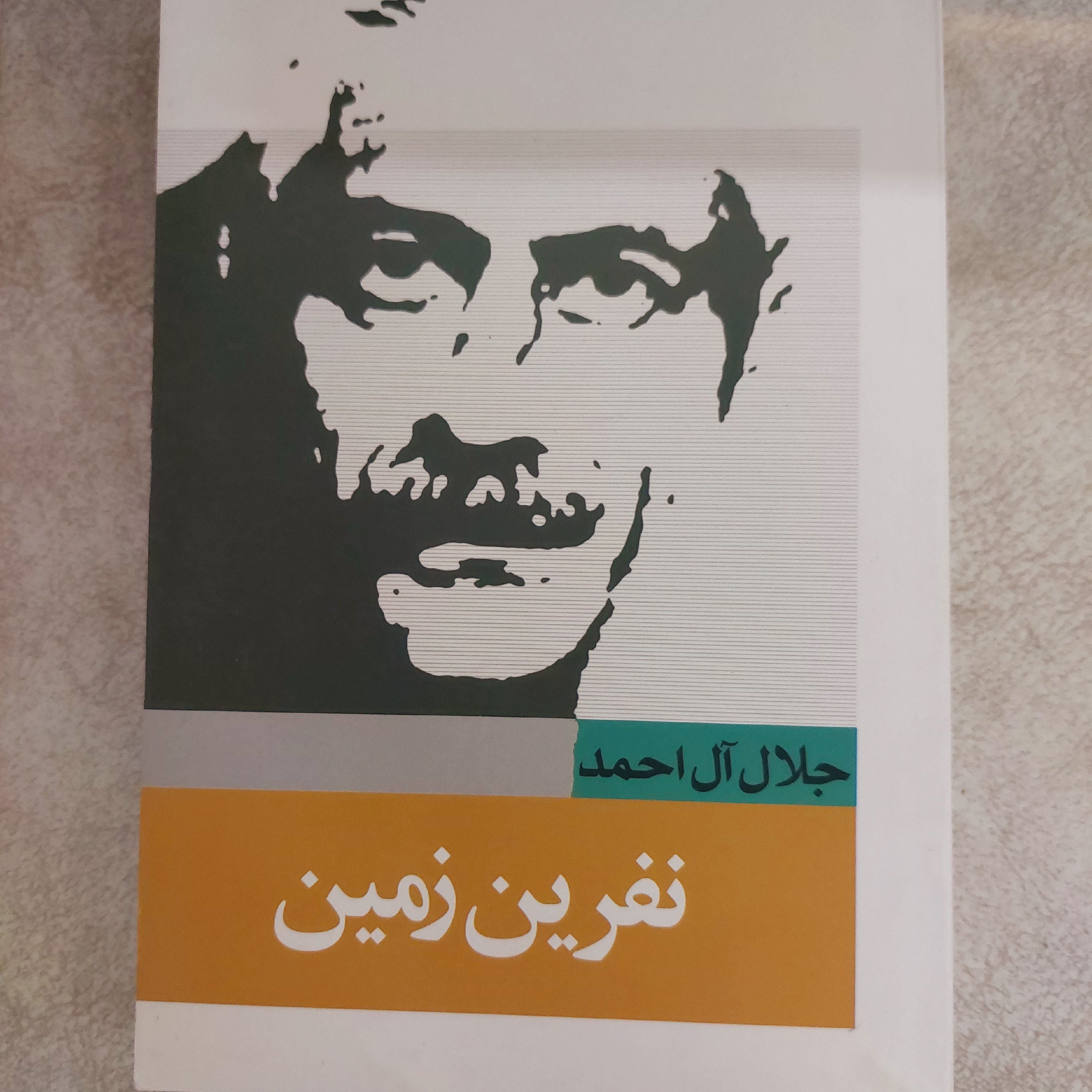 کتاب نفرین زمین اثر جلال آل احمد 