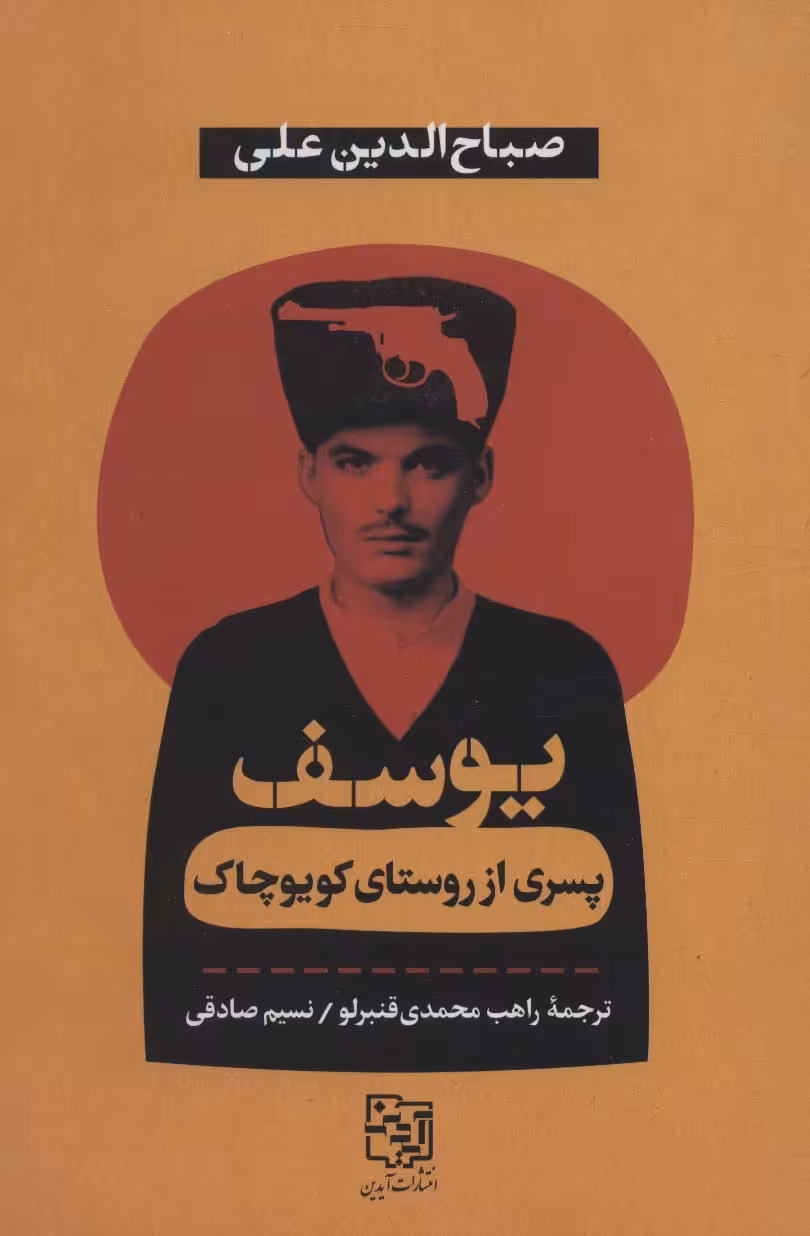 کتاب یوسف پسری از روستای کویوچاک