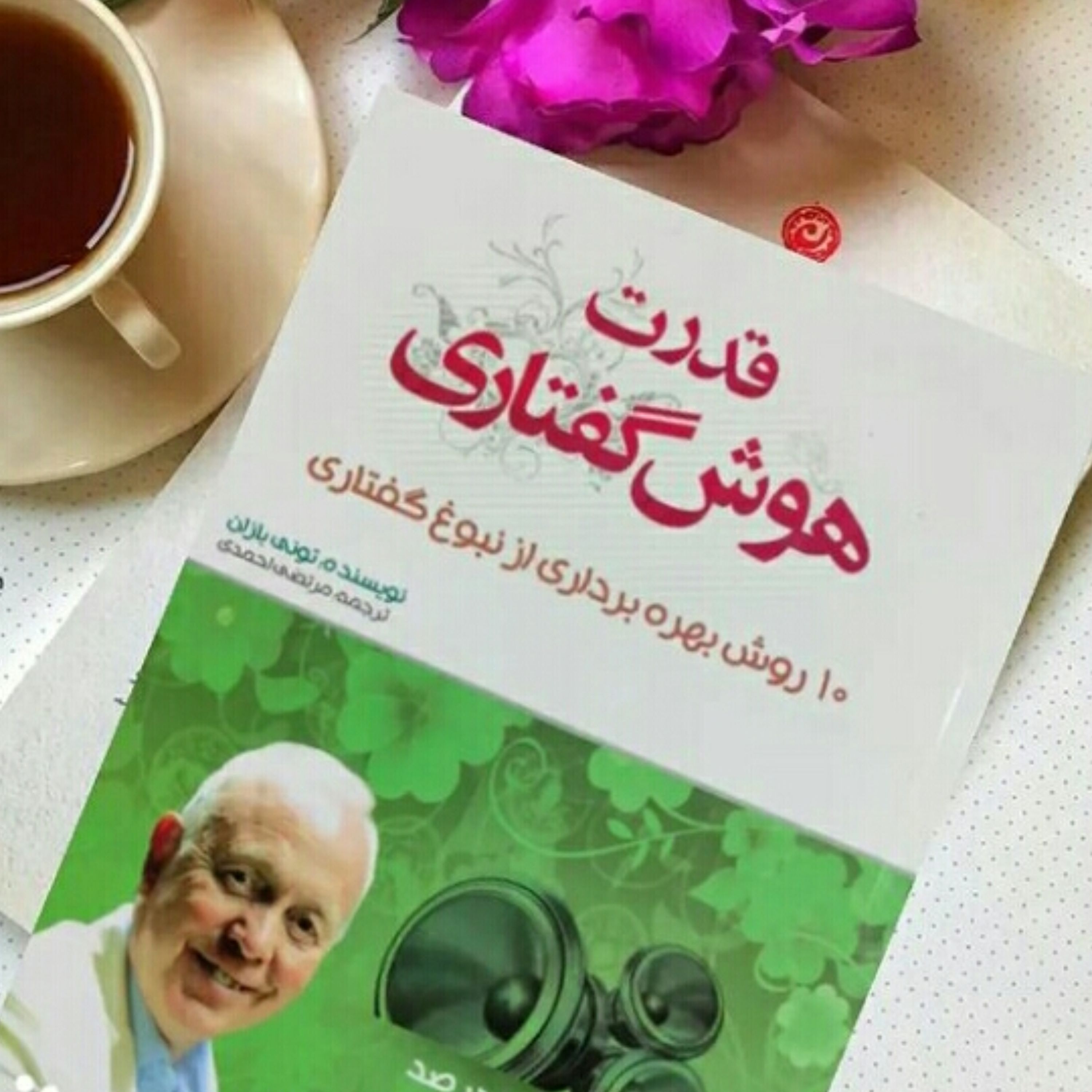 کتاب قدرت هوش گفتاری اثر تونی بازان مترجم مرتضی احمدی