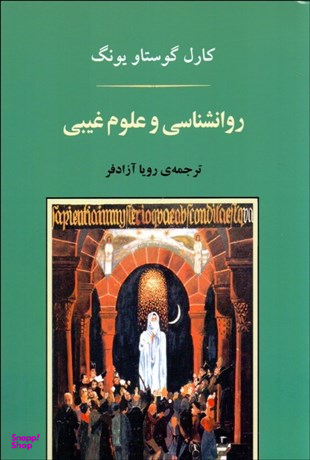 روانشناسی و علوم غیبی