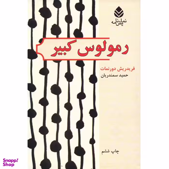 کتاب رمولوس کبیر اثر فریدریش دورنمات
