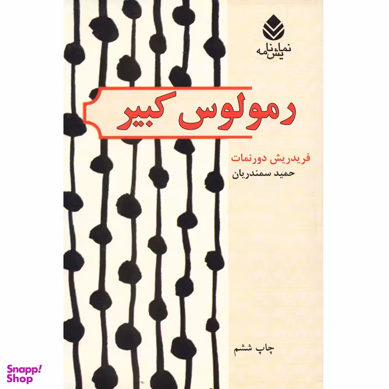 کتاب رمولوس کبیر اثر فریدریش دورنمات