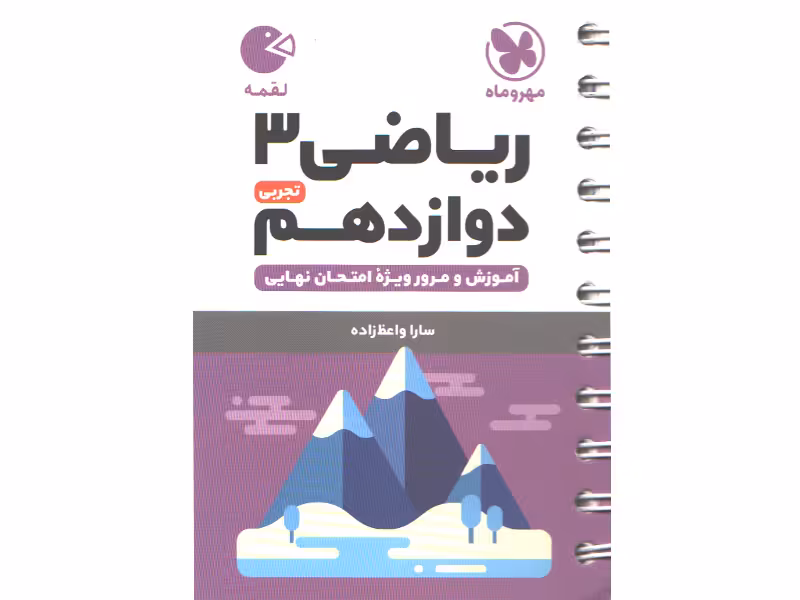 کتاب لقمه ریاضی دوازدهم تجربی مهروماه چاپ 1403