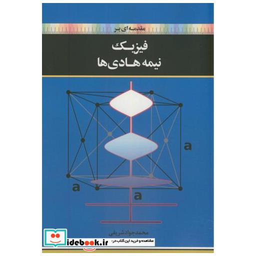کتاب مقدمه ای بر فیزیک نیمه هادی ها اثر محمدجواد شریفی