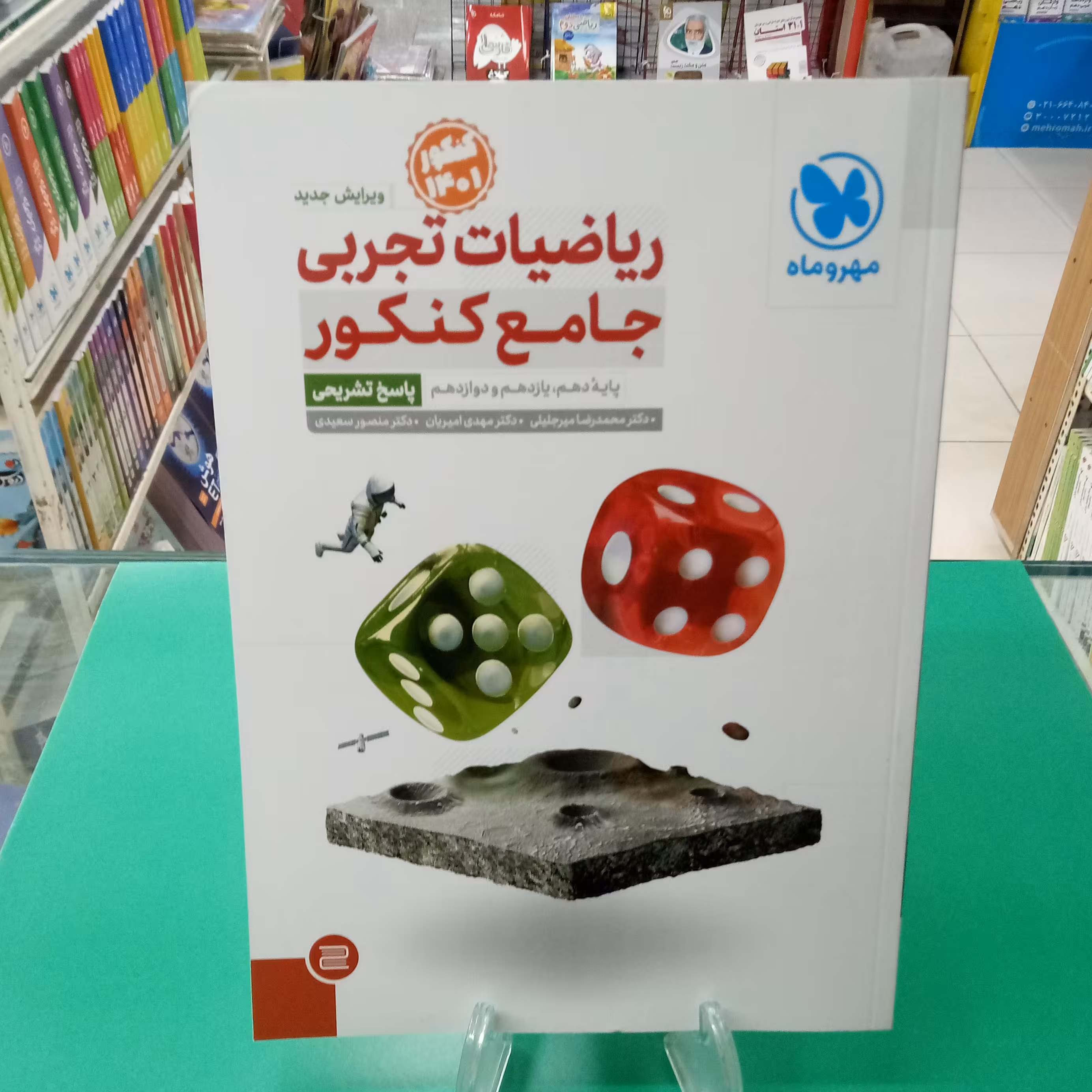 ریاضیات جامع تجربی کنکور جلد2 پاسخ تشریحی مهروماه