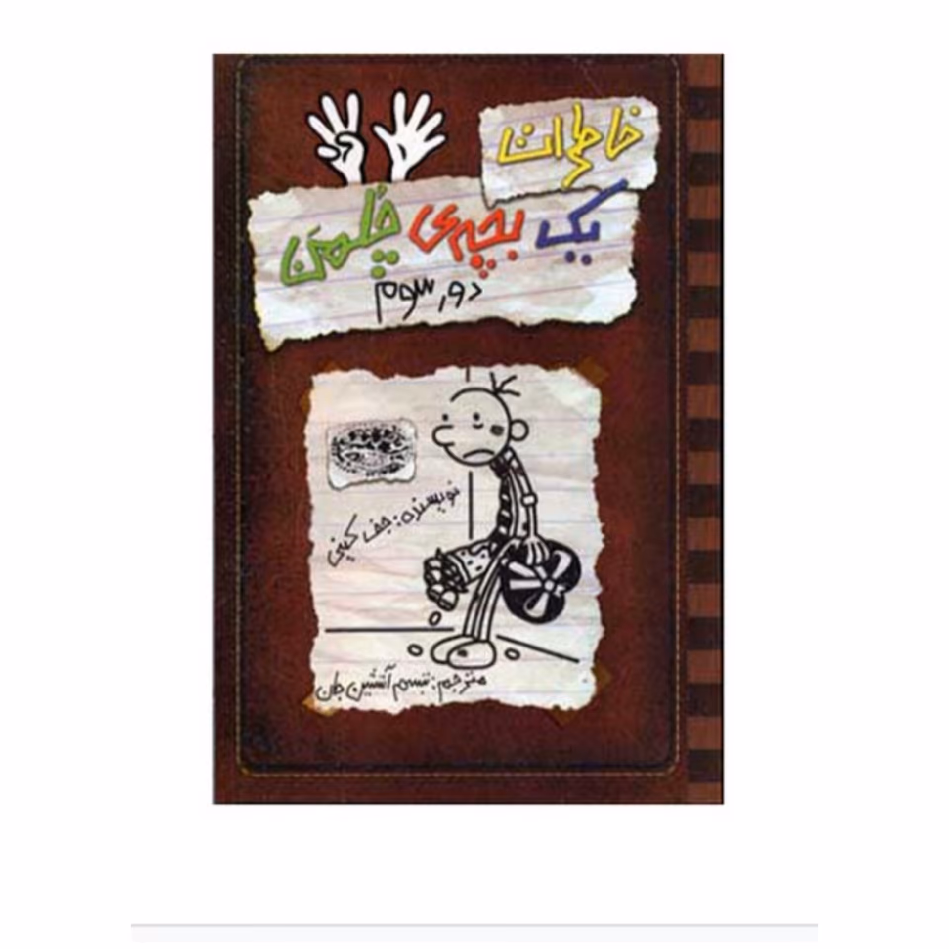 کتاب  خاطرات یک بچه چلمن جلد هشت( 8 ) اثر  جف کینی ترجمه سارا اسفندیار پور انتشارات حوض نقره