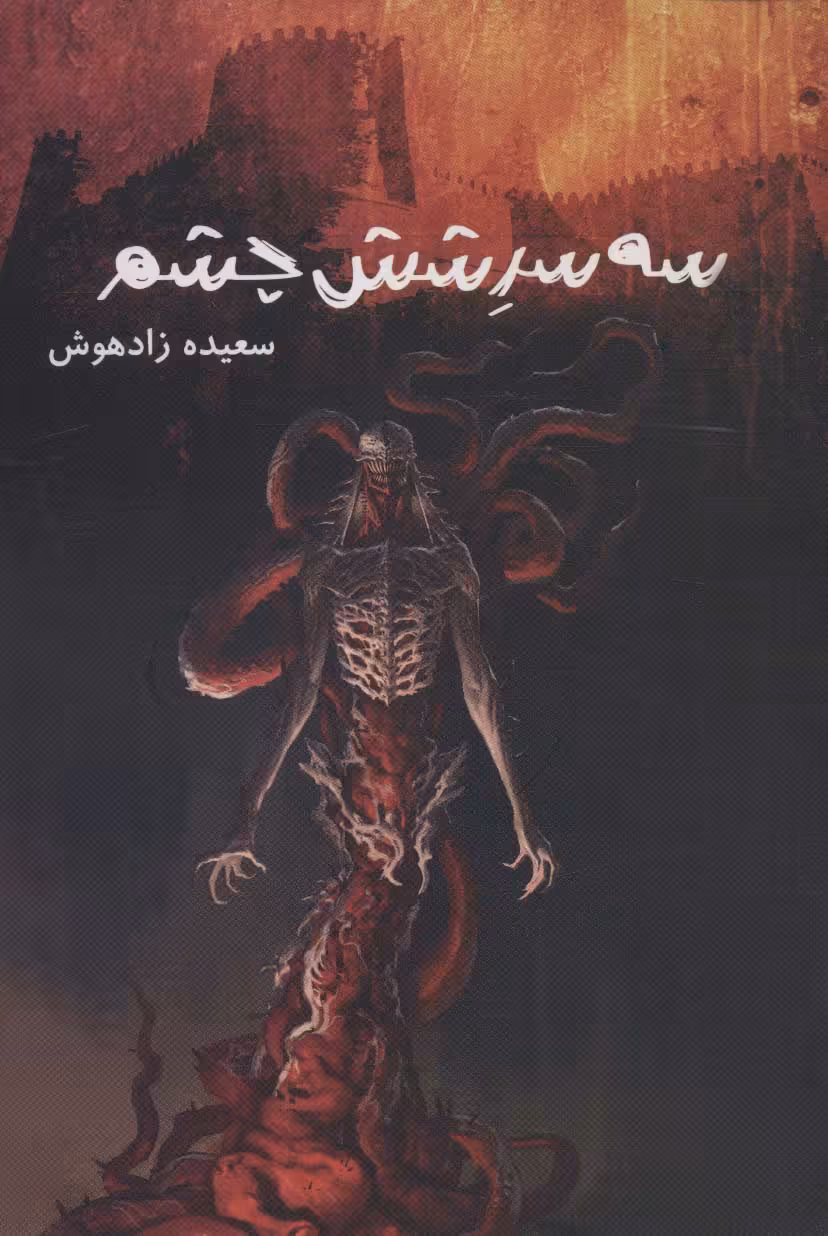 کتاب سه سر شش چشم