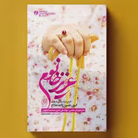 کتاب عزیز خانوم (طرحی از یک زندگی به روایت کبری حسین زاده مادر شهیدان محسن جواد علی اصغر  محمدرضا بارفروش) انتشارات راه 