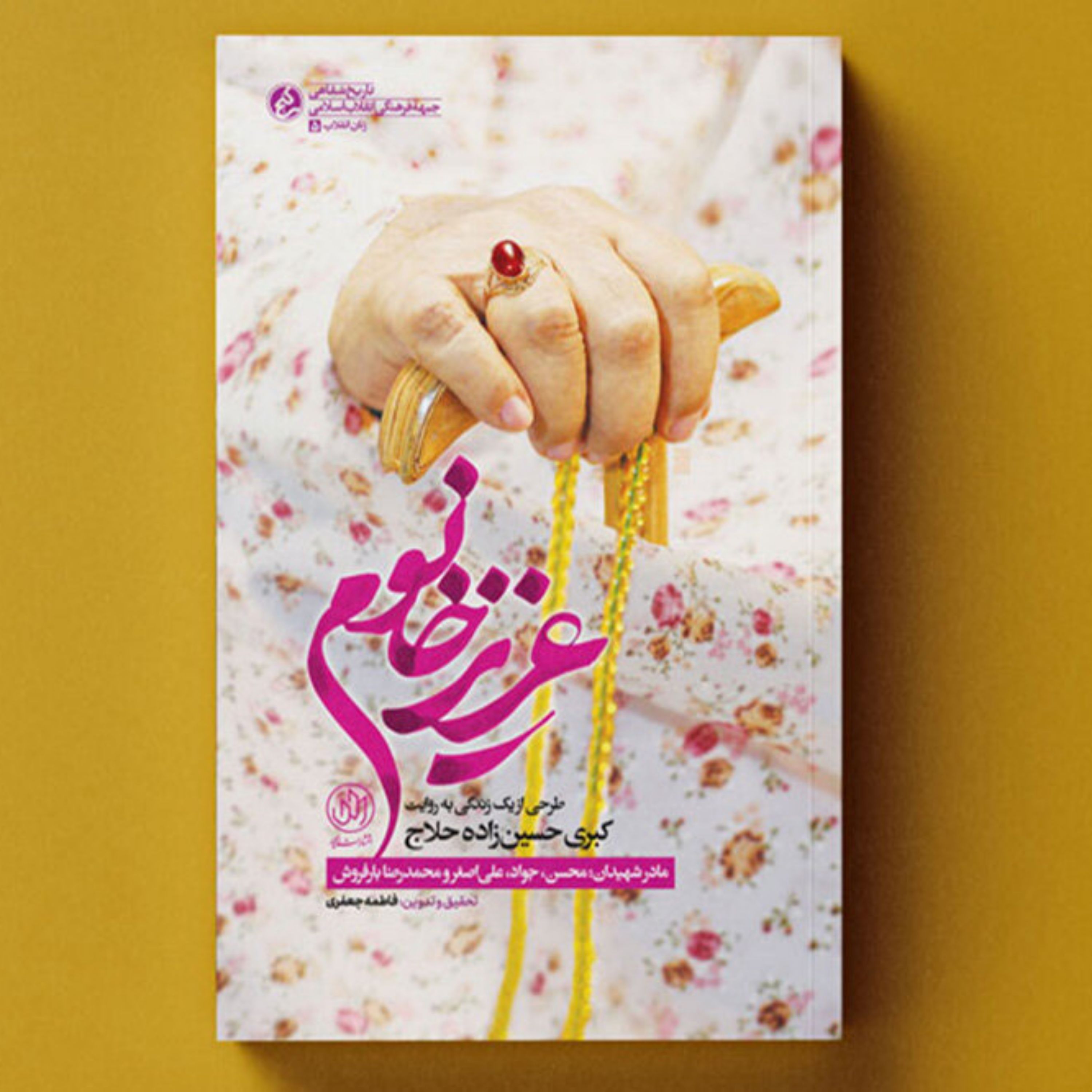 کتاب عزیز خانوم (طرحی از یک زندگی به روایت کبری حسین زاده مادر شهیدان محسن جواد علی اصغر محمدرضا بارفروش) انتشارات راه