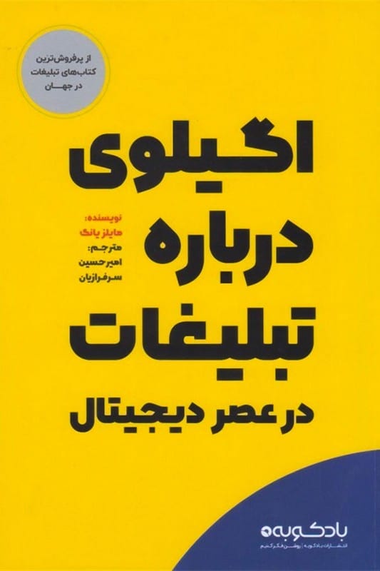 کتاب اگیلوی درباره تبلیغات در عصر دیجیتال