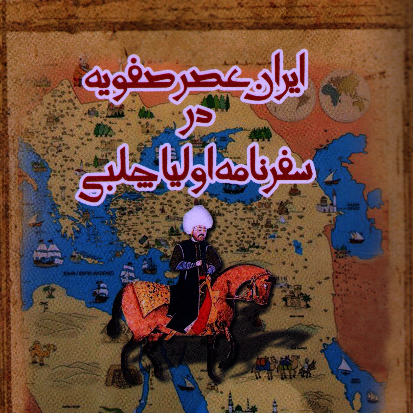 ایران عصر صفویه