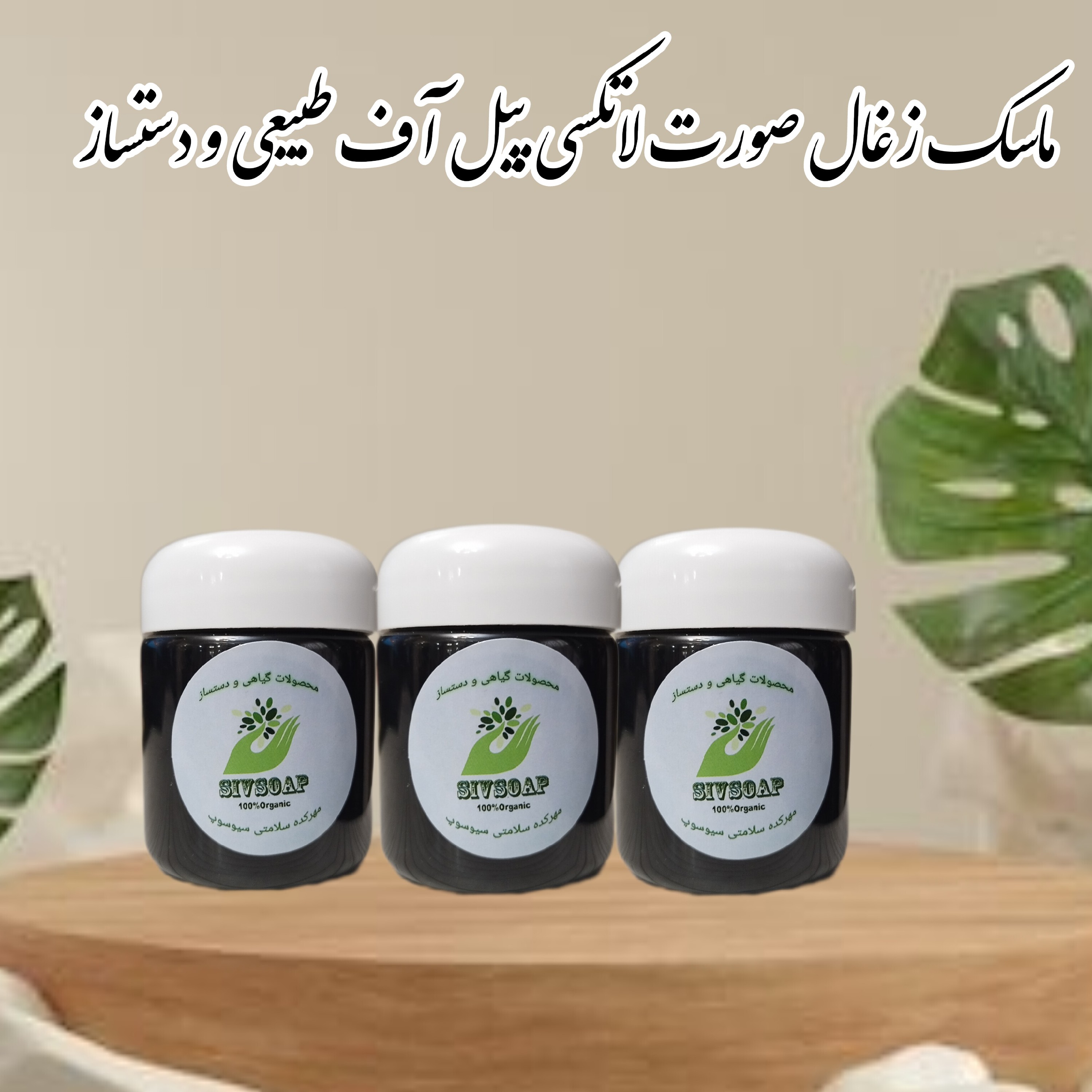 ماسک زغال صورت 70گرمی ( لاتکسی پیل آف طبیعی و دستساز لایه بردار و روشن کننده پوست )