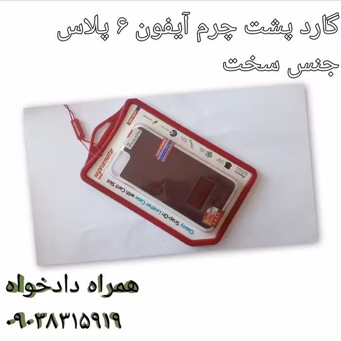 گارد پشت چرم آیفون 6 پلاس