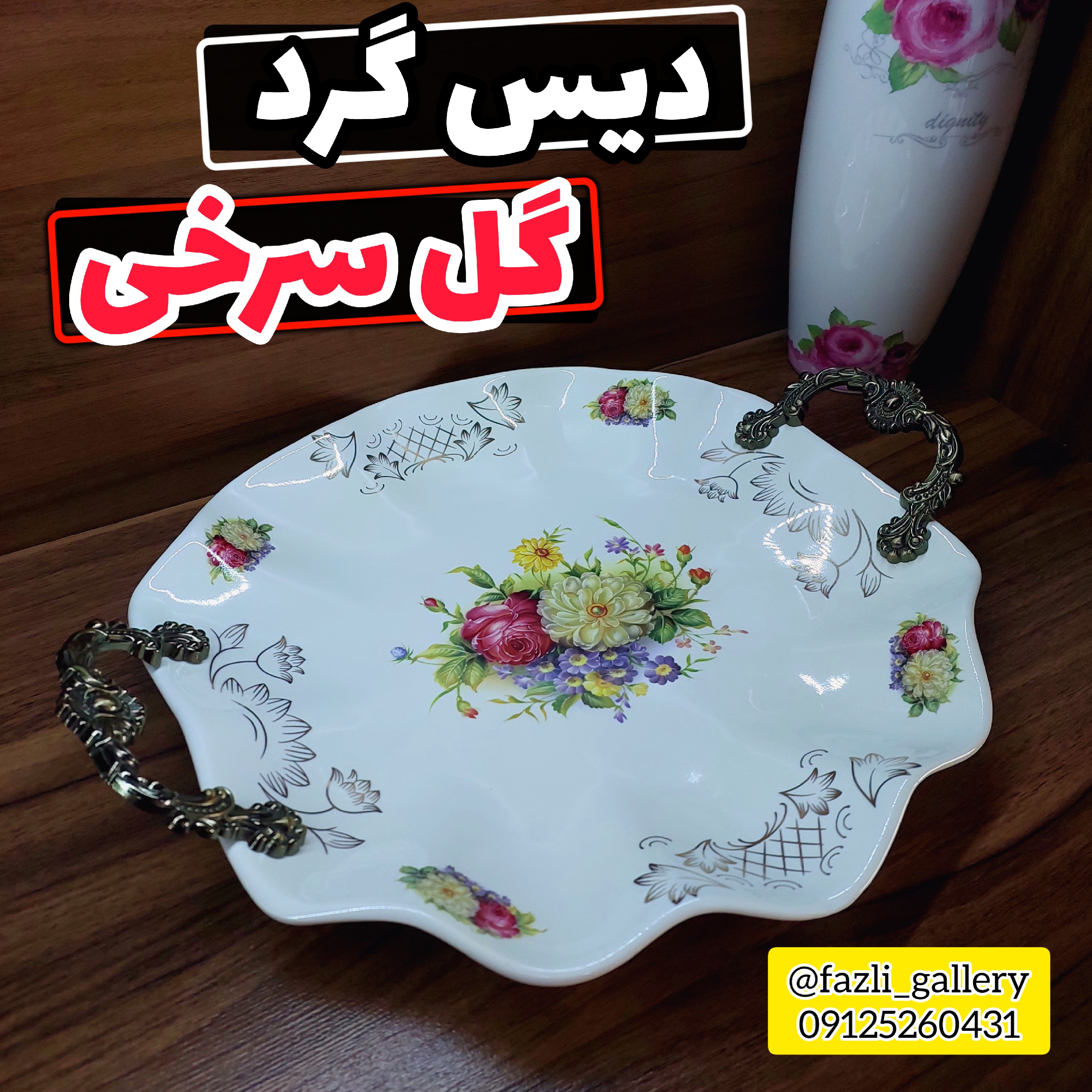 دیس گرد گل سرخی سایز کوچک دیس گل سرخی دیس شیرینی دیس کباب دیس دسته دار دیس دسته پیوتر دیس گلسرخی خارجی