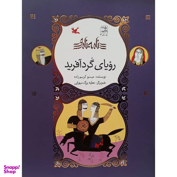 کتاب رویای گردآفرید اثر مینو کریم زاده انتشارات کانون پرورش فکری کودکان و نوجوانان