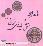 خرید کتاب ماندالا و نقش مایه های تزئینی 7 قطع خشتی کوچک | ایده بوک