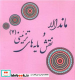 خرید کتاب ماندالا و نقش مایه های تزئینی 7 قطع خشتی کوچک | ایده بوک