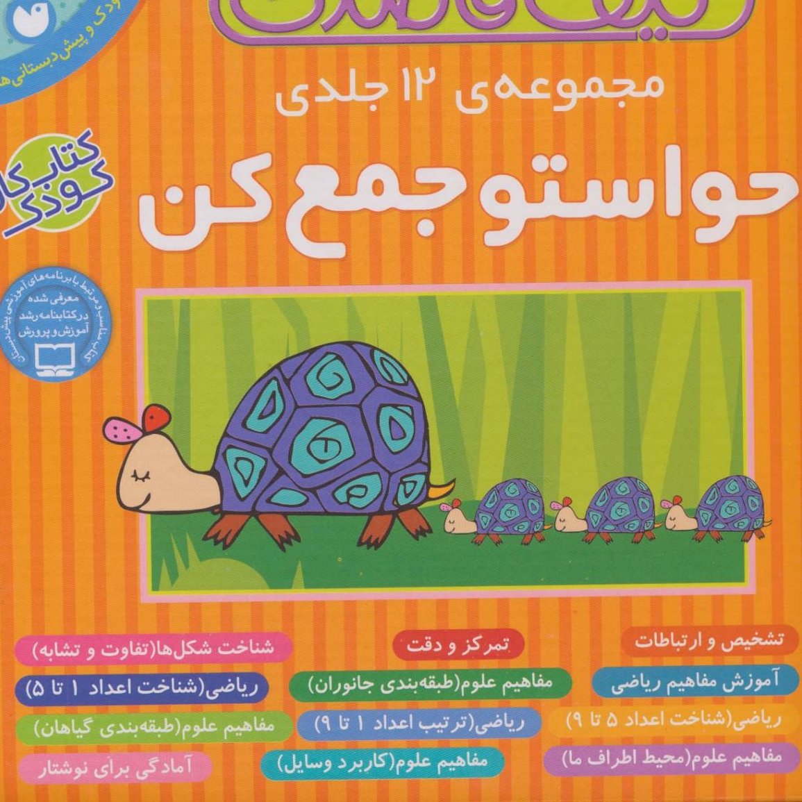 مجموعه 12 جلدی حواست و جمع کن