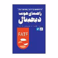 راهنمای هویت دیجیتال اثر گروهی از نویسندگان انتشارات راه پرداخت