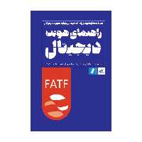 راهنمای هویت دیجیتال اثر گروهی از نویسندگان انتشارات راه پرداخت