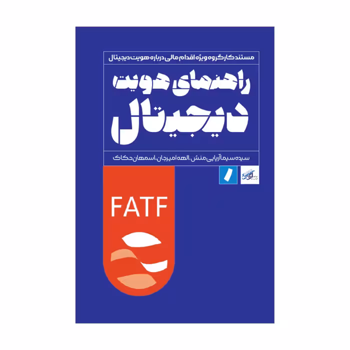 راهنمای هویت دیجیتال اثر گروهی از نویسندگان انتشارات راه پرداخت