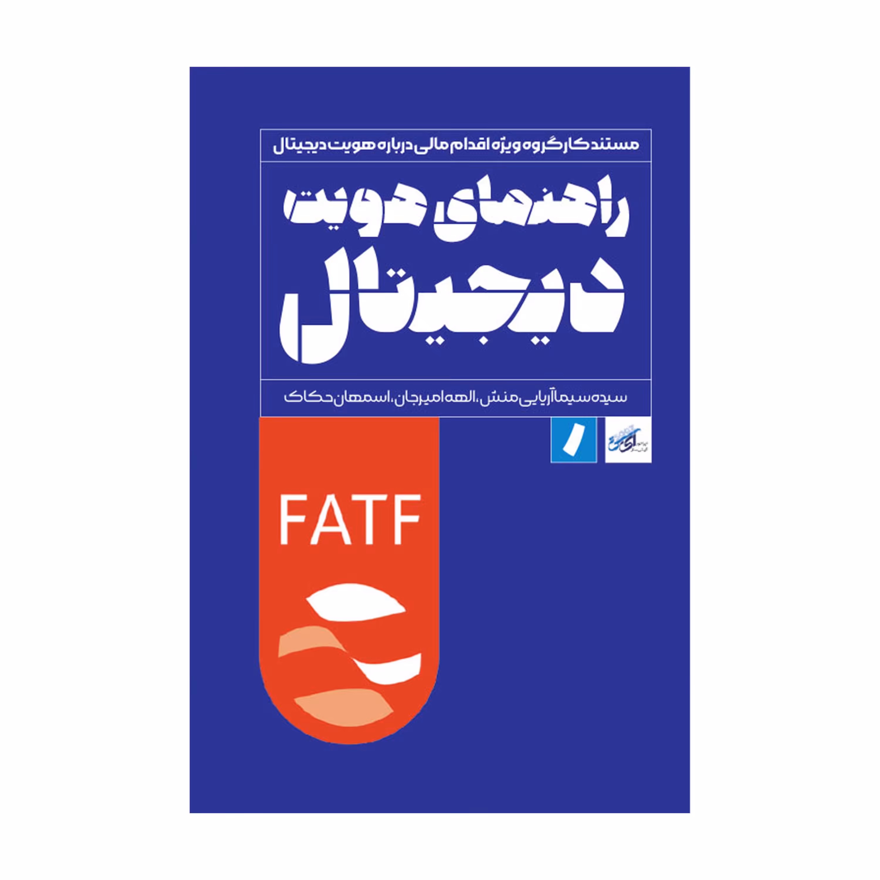 راهنمای هویت دیجیتال اثر گروهی از نویسندگان انتشارات راه پرداخت