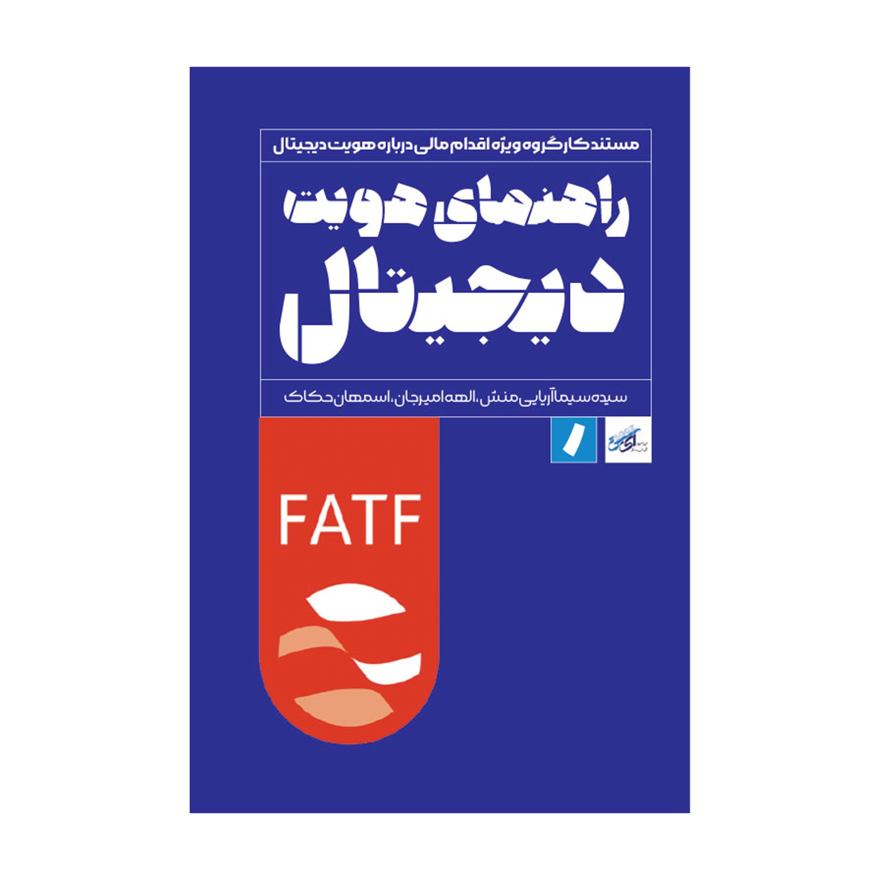 راهنمای هویت دیجیتال اثر گروهی از نویسندگان انتشارات راه پرداخت
